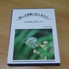 麗しき胡蝶の島よ永えにのサムネイル