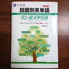 話題別英単語リンガメタリカ 改訂版のサムネイル