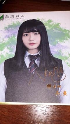 欅坂46長濱ねるシークレットサイン入りのサムネイル