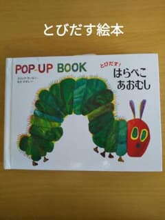 とびだす！はらぺこあおむし POP-UP BOOK エリック・カールのサムネイル