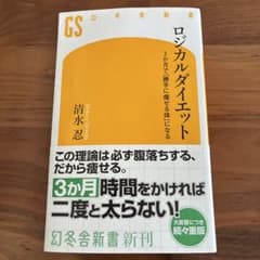 ロジカルダイエット 3か月で「勝手に痩せる体」になるのサムネイル