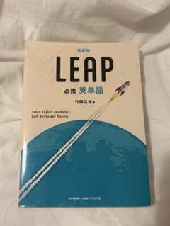 LEAP 必携英単語 改訂版 竹岡広信のサムネイル