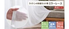 ミラーレースカーテン 遮熱 2枚組のサムネイル