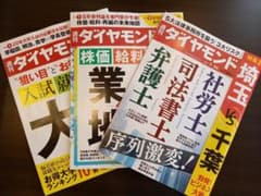 週刊ダイヤモンド 2021年 7/10,17,24号のサムネイル