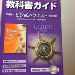 教科書ガイド ビジョンクエストⅠのサムネイル