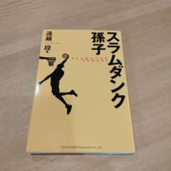 スラムダンク 孫子のサムネイル