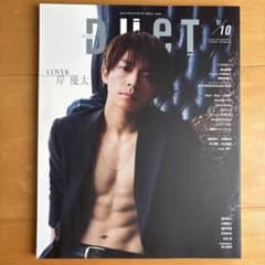 Duet 2019年10月号 岸優太 表紙のサムネイル
