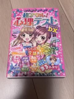 ミラクルハッピー 超アタル！心理テスト デラックスDXのサムネイル