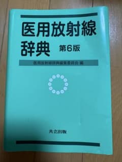 医用放射線辞典 第6版のサムネイル