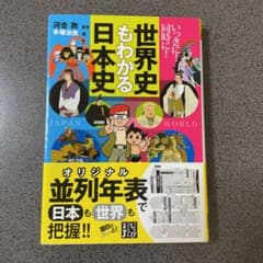 いっきに!同時に! 世界史もわかる日本史のサムネイル