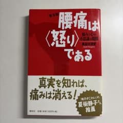 腰痛は<怒り>である : 痛みと心の不思議な関係のサムネイル