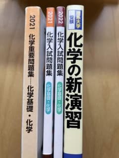 化学の参考書 3冊セット 化学の新演習 化学入試問題集のサムネイル