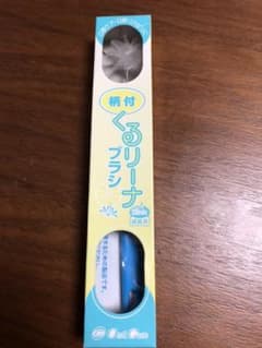 くるリーナブラシのサムネイル