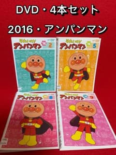 アニメ・DVD】それいけ！アンパンマン '16・全4巻セット(2016年