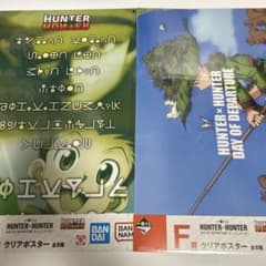 이치 반 복권 HUNTER × HUNTER F 상 클리어 포스터 2 점