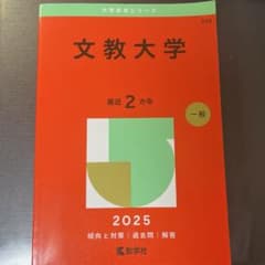 文教大学 2025年 一般入試対策のサムネイル