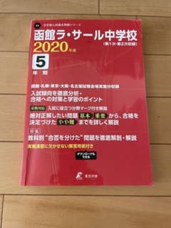 函館ラ・サール中学校 最近5年間入試の徹底研究のサムネイル