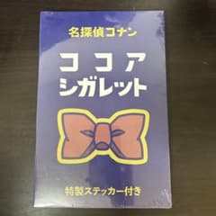コナン展 名探偵コナン ココアシガレット 未開封+入場特典色紙2枚のサムネイル