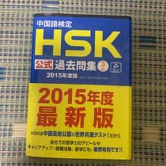 中国語検定HSK公式過去問集3級 2015年度版のサムネイル