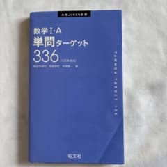 数学I・A 単問ターゲット336のサムネイル