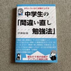 おもしろいほど成績が上がる中学生の「間違い直し勉強法」のサムネイル