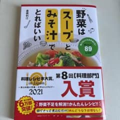 野菜はスープとみそ汁でとればいいのサムネイル