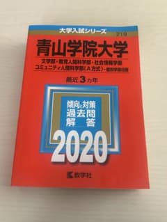 青山学院大学2020年入試問題過去問と解説 赤本 - メルカリ