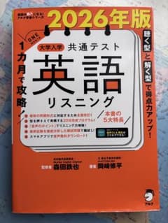 大学入学共通テスト 英語リスニング 2026年版のサムネイル