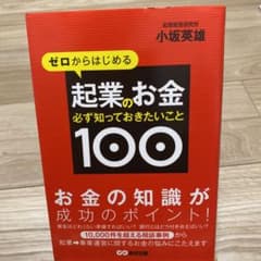 ゼロからはじめる起業のお金必ず知っておきたいこと100のサムネイル