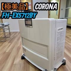 【美品】CORONA ファンヒーター 石油ストーブ FH-EX5712BY 美品】CORONA ファンヒーター 石油ストーブ FH-EX5712BY - メルカリ