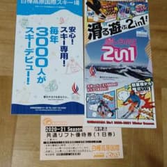 白樺高原国際2in1 リフト１日優待券のサムネイル