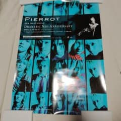 PIERROTポスター ドラマティックネオアニバーサリーのサムネイル