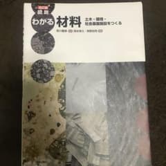 図説わかる材料 : 土木・環境・社会基盤施設をつくるのサムネイル