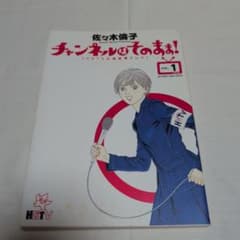 佐々木倫子 チャンネルはそのまま！ 1巻 ビッグスピリッツコミックス