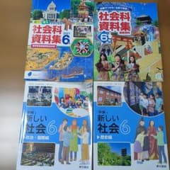 小学校6年 社会科資料集 教科書 4冊セット - メルカリ