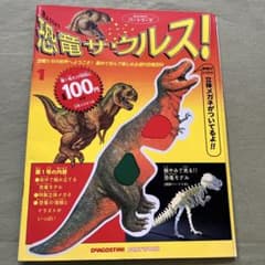 恐竜サウルス！ No.1 - メルカリ