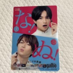 中島健人・菊池風磨 galbo（ガルボ）の非売品 5点セットのサムネイル