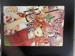 五等分の花嫁 1巻のサムネイル