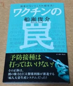 ワクチンの罠 効果がないどころか超有害!のサムネイル