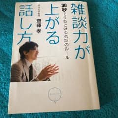 雑談力が上がる話し方 : 30秒でうちとける会話のルールのサムネイル