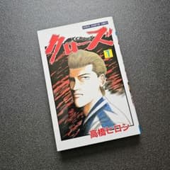 クローズ CROWS　全巻セット　外伝のサムネイル