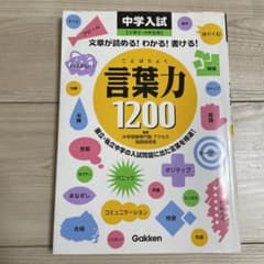 言葉力1200 : 中学入試 : 小学3～6年生用 : 文章が読める!わかる!…のサムネイル