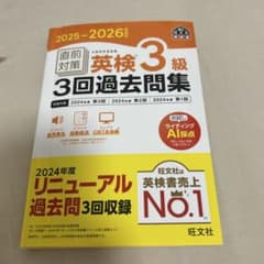 英検3級 3回過去問題集 2025-2026年のサムネイル