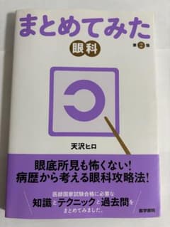 まとめてみた眼科のサムネイル