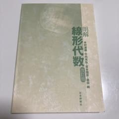 明解 線形代数のサムネイル