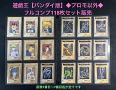 遊戯王【バンダイ版】◇プロモ以外のフルコンプ118枚セット販売 - メルカリ