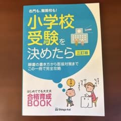名門も、難関校も!小学校受験を決めたら願書の書き方から面接対策までこの一冊で完…のサムネイル
