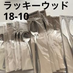 ラッキーウッド カトラリー 18-10ステンレス 袋入り 16本 スプーン ラッキーウッド カトラリー 18-10ステンレス 袋入り 16本