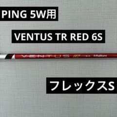 PING 5W用 VENTUS TR RED 6S フレックスS - メルカリ