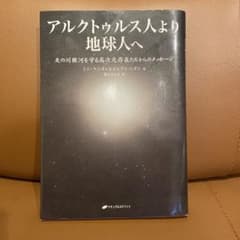 アルクトゥルス人より地球人へ 天の川銀河を守る高次元存在たちからのメッセージのサムネイル